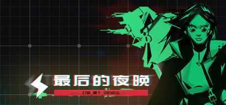 最后的夜晚/Babel-造梦少女游戏造梦少女游戏网