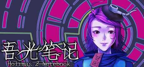 吾光笔记/Holimas Z Notebook - 造梦少女游戏网-造梦少女游戏造梦少女游戏网