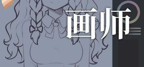 画师 - 造梦少女游戏网-造梦少女游戏造梦少女游戏网
