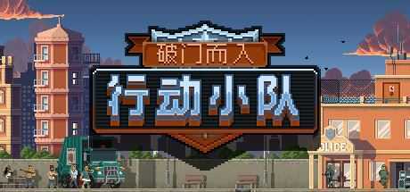 破门而入:行动小队/Door Kickers:Action Squad(v1.2.15) - 造梦少女游戏网-造梦少女游戏造梦少女游戏网
