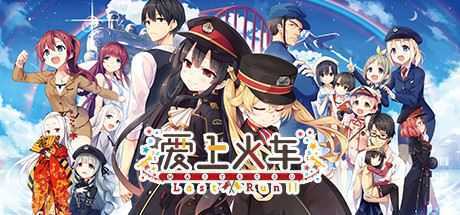 【PC游戏/GALGAME】爱上火车 Last Run!! & Vocal Complete Album [含DLsite限定特典]90.83G-造梦少女游戏造梦少女游戏网