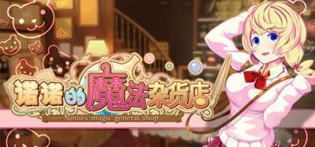 诺诺的魔法杂货店/Nono s magic general shop(v20201026) - 造梦少女游戏网-造梦少女游戏造梦少女游戏网