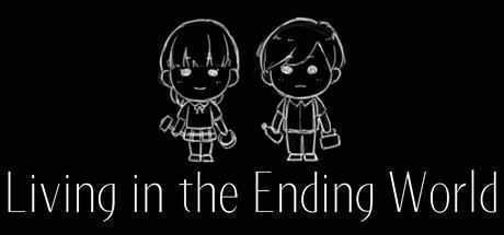 终结的世界与你和我 | Living in the Ending World 文字冒险末日生存游戏攻略-造梦少女游戏造梦少女游戏网