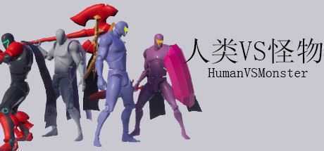 人类VS怪物/Human vs Monster-造梦少女游戏造梦少女游戏网