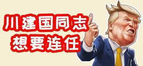 川建国同志想要连任/Comrade Trump s Re-election - 造梦少女游戏网-造梦少女游戏造梦少女游戏网