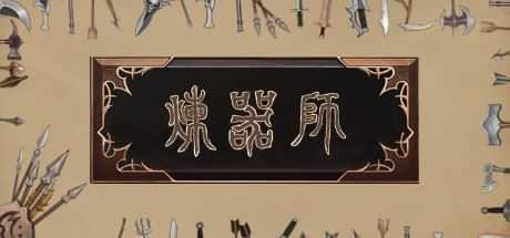 炼器师-造梦少女游戏造梦少女游戏网