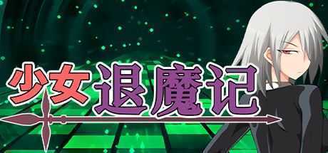 少女退魔记 - 造梦少女游戏网-造梦少女游戏造梦少女游戏网