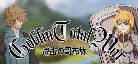 GoblinAttack / 进击的哥布林(王国序章最后之战) - 造梦少女游戏网-造梦少女游戏造梦少女游戏网