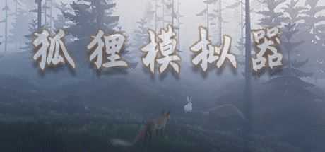 狐狸模拟器/Ultimate Fox Simulator-造梦少女游戏造梦少女游戏网