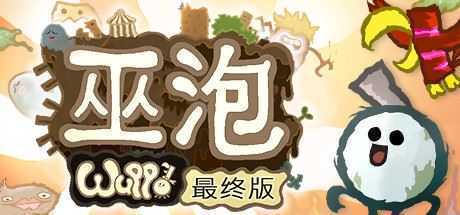 巫泡/Wuppo-造梦少女游戏造梦少女游戏网