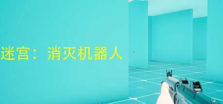 迷宫：消灭机器人-造梦少女游戏造梦少女游戏网