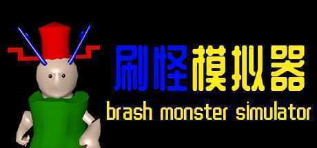 刷怪模拟器-造梦少女游戏造梦少女游戏网