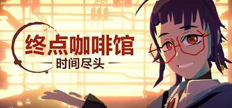 终点咖啡馆-时间尽头/Necrobarista（V1.0.8）-造梦少女游戏造梦少女游戏网