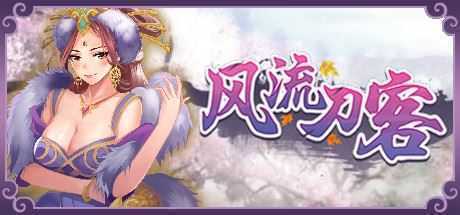 风流刀客(V20210415-彩蛋+全DLC) - 造梦少女游戏网-造梦少女游戏造梦少女游戏网