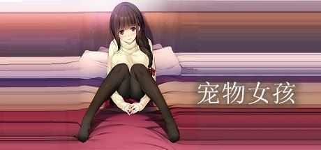 宠物女孩-造梦少女游戏造梦少女游戏网
