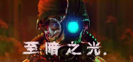 至暗之光/Dark Light（正式版-V1.0.3）-造梦少女游戏造梦少女游戏网