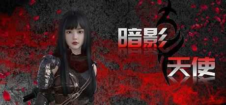 暗影天使（Build.9623913）-造梦少女游戏造梦少女游戏网