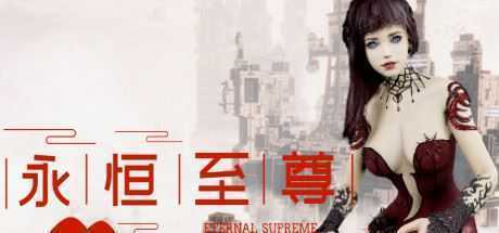 永恒至尊/Eternal Supreme - 造梦少女游戏网-造梦少女游戏造梦少女游戏网