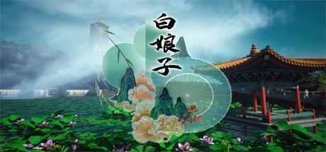 白娘子（Build.8832980）-造梦少女游戏造梦少女游戏网