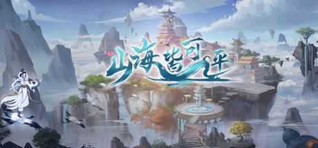山海皆可平（Build.8695867）-造梦少女游戏造梦少女游戏网