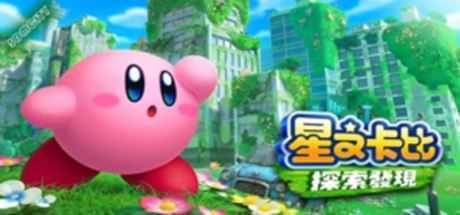 星之卡比 探索发现/Kirby and the Forgotten Land(模拟器) - 造梦少女游戏网-造梦少女游戏造梦少女游戏网
