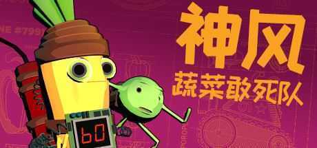 神风蔬菜敢死队/Kamikaze Veggies（V1.01）-造梦少女游戏造梦少女游戏网