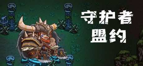 守护者盟约（Build.8058550）-造梦少女游戏造梦少女游戏网
