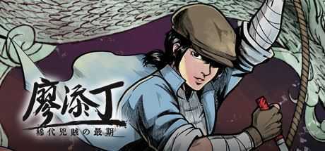 廖添丁绝代凶贼之末日（豪华版-Build.7853695-DLC+原声带+漫画）-造梦少女游戏造梦少女游戏网
