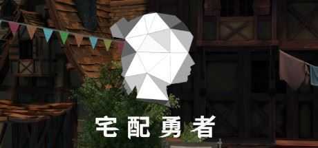 宅配勇者（Build.7568420+DLC贊助者禮包）-造梦少女游戏造梦少女游戏网
