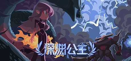 深渊公主（Build.8345587）-造梦少女游戏造梦少女游戏网