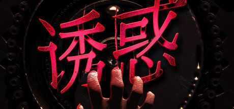 诱惑（Build.7586377-视觉-难度）-造梦少女游戏造梦少女游戏网