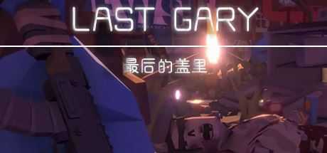 最后的盖里/LAST GARY - 造梦少女游戏网-造梦少女游戏造梦少女游戏网