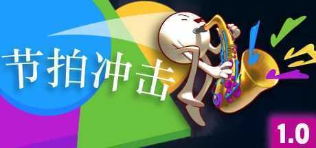 节拍冲击（V1.0-正式版）-造梦少女游戏造梦少女游戏网