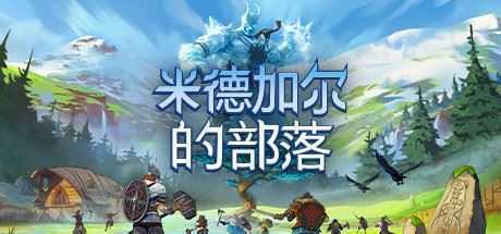 《米德加尔的部落》v5.0.20871+全DLC 免安装中文学习联机版-造梦少女游戏造梦少女游戏网