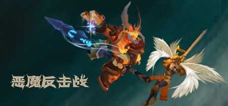 恶魔反击战（V1.020210816）-造梦少女游戏造梦少女游戏网