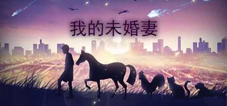 我的未婚妻（V1.0）-造梦少女游戏造梦少女游戏网