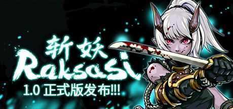 斩妖 Raksas（正式版-V1.4.0-黄泉道）-造梦少女游戏造梦少女游戏网