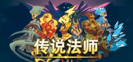 传说法师/Wizard of Legend（v1.23.4）-造梦少女游戏造梦少女游戏网