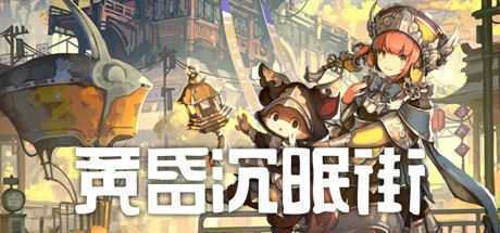 黄昏沉眠街-造梦少女游戏造梦少女游戏网