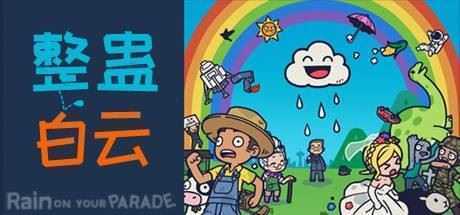 整蛊白云/Rain on Your Parade(V1.1.20) - 造梦少女游戏网-造梦少女游戏造梦少女游戏网