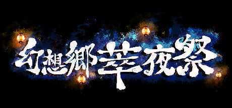 幻想乡萃夜祭/Gensokyo Night Festival（v5561437）-造梦少女游戏造梦少女游戏网