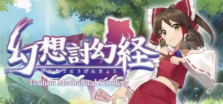 幻想讨幻经/Touhou Mechanical Scrollery-造梦少女游戏造梦少女游戏网