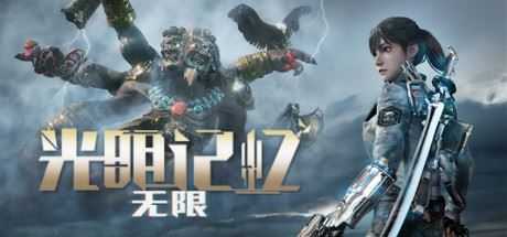 《光明记忆:无限》Build.12602921|动作冒险|容量10.9GB|免安装绿色中文版 - 造梦少女游戏网-造梦少女游戏造梦少女游戏网