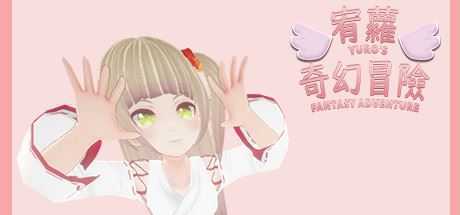 宥蘿的奇幻冒險/YURO’S FANTASY ADVENTURE-造梦少女游戏造梦少女游戏网