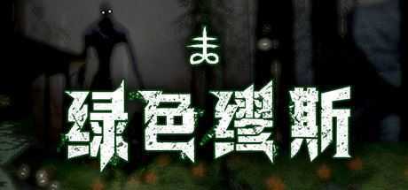 绿色缪斯-造梦少女游戏造梦少女游戏网