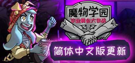 魔物毕业舞会/Monster Prom（v20200201）-造梦少女游戏造梦少女游戏网