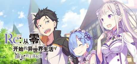 Re:从零开始的异世界生活 虚假的王选候补 - 造梦少女游戏网-造梦少女游戏造梦少女游戏网