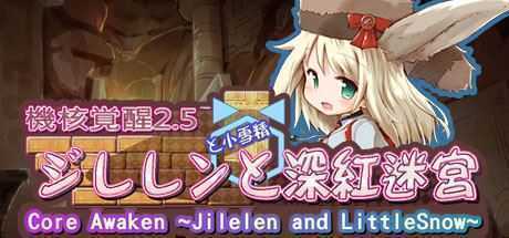 机核觉醒:深红迷宫/Core Awaken ~Jilelen and LittleSnow~ - 造梦少女游戏网-造梦少女游戏造梦少女游戏网