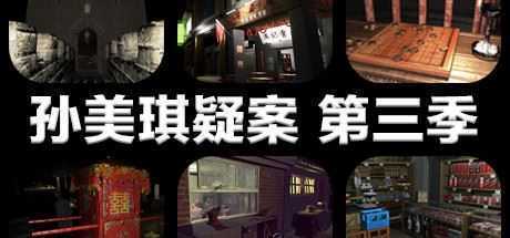 孙美琪疑案 第三季-造梦少女游戏造梦少女游戏网
