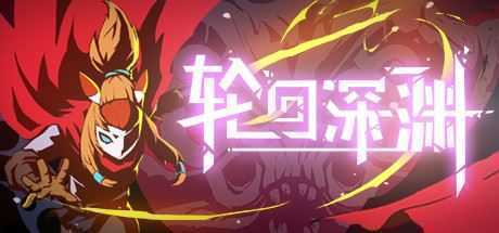 轮回深渊/Ancient Abyss-造梦少女游戏造梦少女游戏网